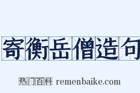 寄衡岳僧造句是什么意思的图片